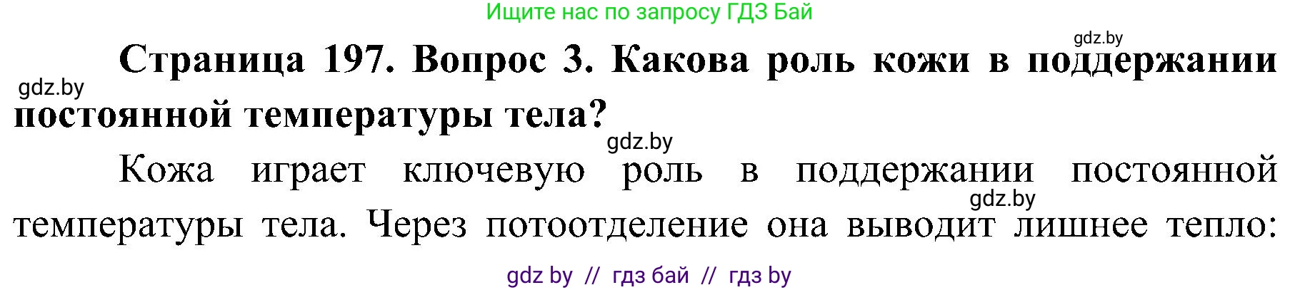Биология, 9 класс Учебник, авторы: Борисов Олег Леонидович, Антипенко Алеся Анатольевна, Рогожников Олег Николаевич, издательство Адукацыя i выхаванне, Минск, 2025, бирюзового цвета, страница 197, номер 3, Решение