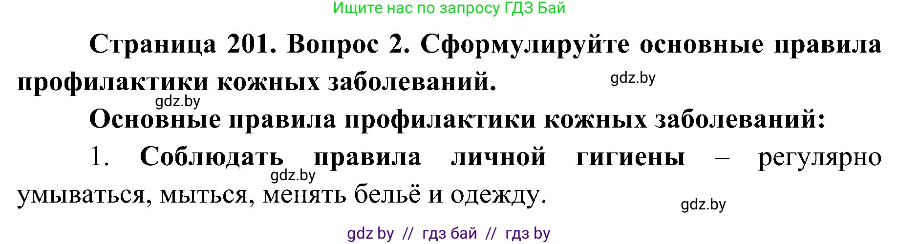 Биология, 9 класс Учебник, авторы: Борисов Олег Леонидович, Антипенко Алеся Анатольевна, Рогожников Олег Николаевич, издательство Адукацыя i выхаванне, Минск, 2025, бирюзового цвета, страница 201, номер 2, Решение