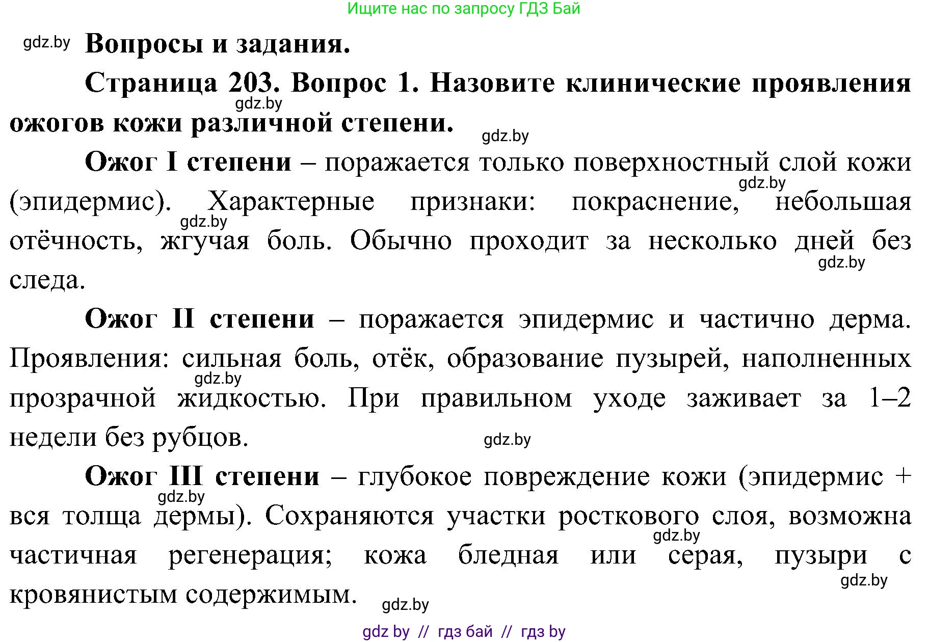 Биология, 9 класс Учебник, авторы: Борисов Олег Леонидович, Антипенко Алеся Анатольевна, Рогожников Олег Николаевич, издательство Адукацыя i выхаванне, Минск, 2025, бирюзового цвета, страница 203, номер 1, Решение