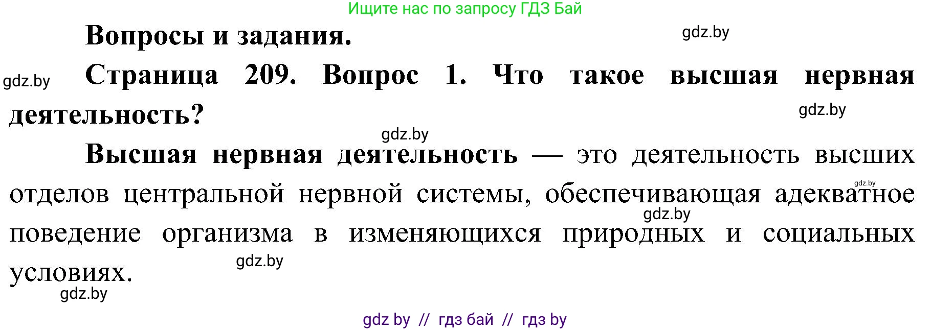 Биология, 9 класс Учебник, авторы: Борисов Олег Леонидович, Антипенко Алеся Анатольевна, Рогожников Олег Николаевич, издательство Адукацыя i выхаванне, Минск, 2025, бирюзового цвета, страница 209, номер 1, Решение