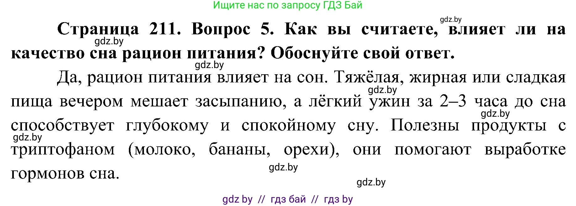Биология, 9 класс Учебник, авторы: Борисов Олег Леонидович, Антипенко Алеся Анатольевна, Рогожников Олег Николаевич, издательство Адукацыя i выхаванне, Минск, 2025, бирюзового цвета, страница 211, номер 5, Решение