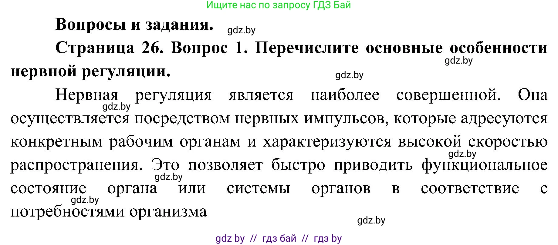 Биология, 9 класс Учебник, авторы: Борисов Олег Леонидович, Антипенко Алеся Анатольевна, Рогожников Олег Николаевич, издательство Адукацыя i выхаванне, Минск, 2025, бирюзового цвета, страница 26, номер 1, Решение