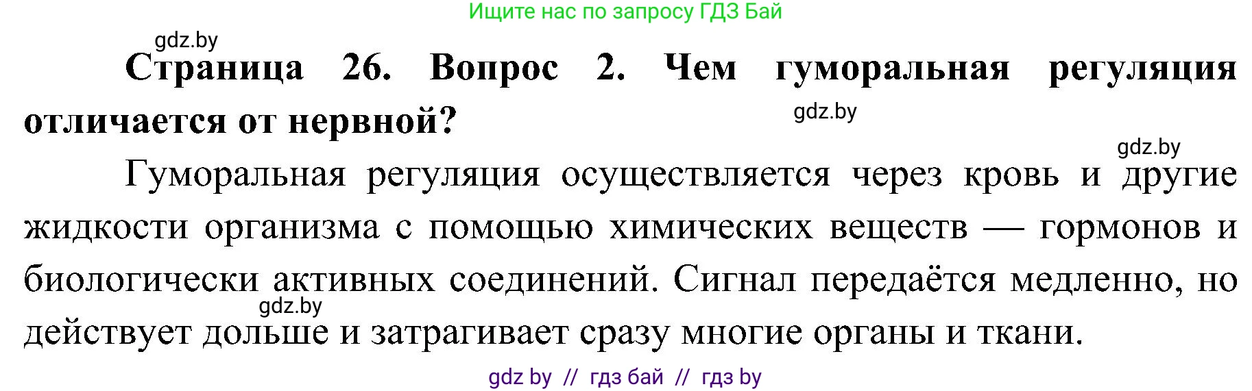 Биология, 9 класс Учебник, авторы: Борисов Олег Леонидович, Антипенко Алеся Анатольевна, Рогожников Олег Николаевич, издательство Адукацыя i выхаванне, Минск, 2025, бирюзового цвета, страница 26, номер 2, Решение