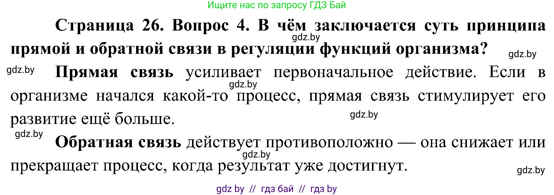Биология, 9 класс Учебник, авторы: Борисов Олег Леонидович, Антипенко Алеся Анатольевна, Рогожников Олег Николаевич, издательство Адукацыя i выхаванне, Минск, 2025, бирюзового цвета, страница 26, номер 4, Решение