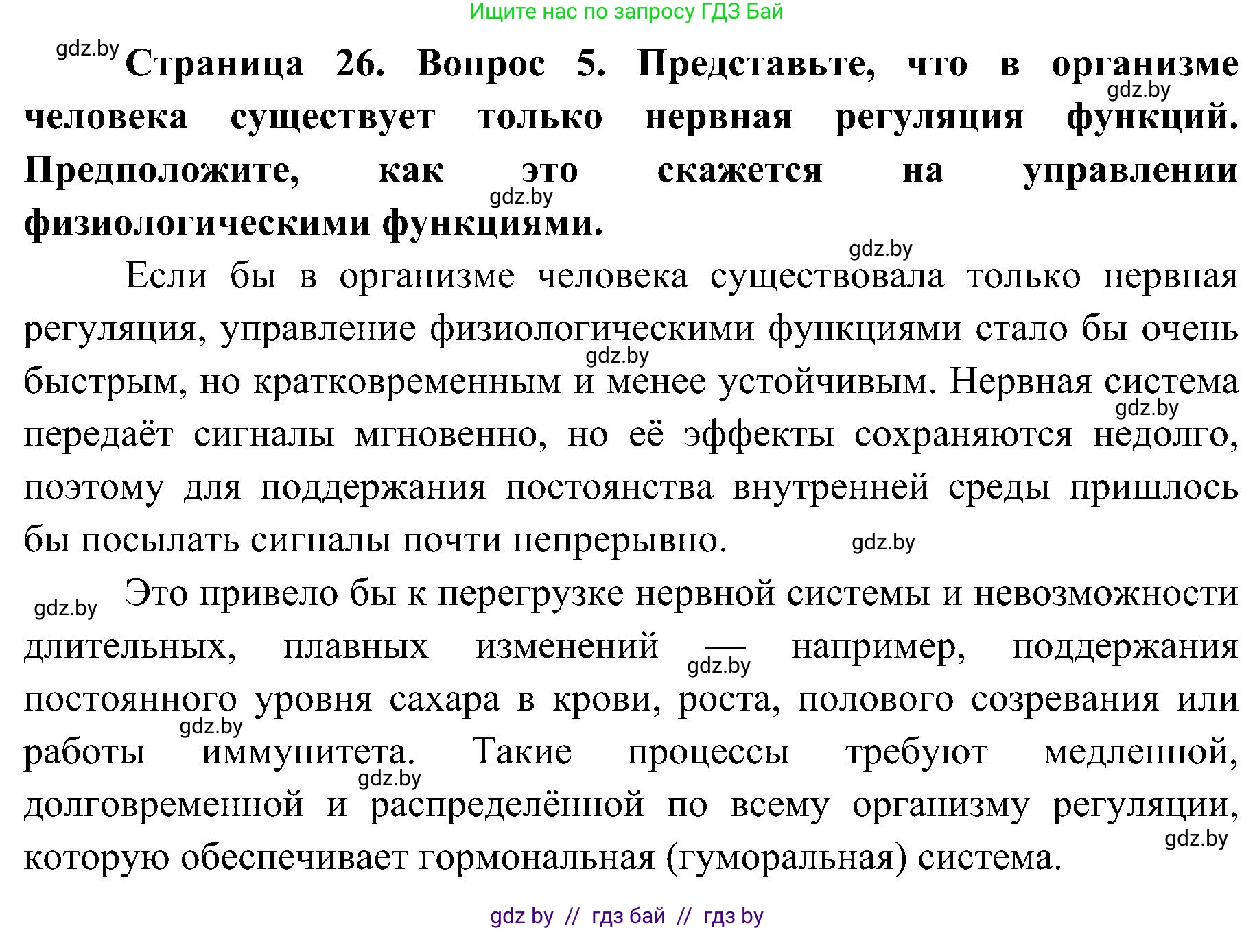 Биология, 9 класс Учебник, авторы: Борисов Олег Леонидович, Антипенко Алеся Анатольевна, Рогожников Олег Николаевич, издательство Адукацыя i выхаванне, Минск, 2025, бирюзового цвета, страница 26, номер 5, Решение