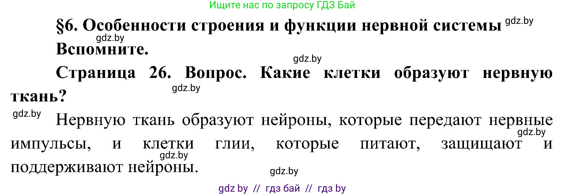 Биология, 9 класс Учебник, авторы: Борисов Олег Леонидович, Антипенко Алеся Анатольевна, Рогожников Олег Николаевич, издательство Адукацыя i выхаванне, Минск, 2025, бирюзового цвета, страница 26, Решение