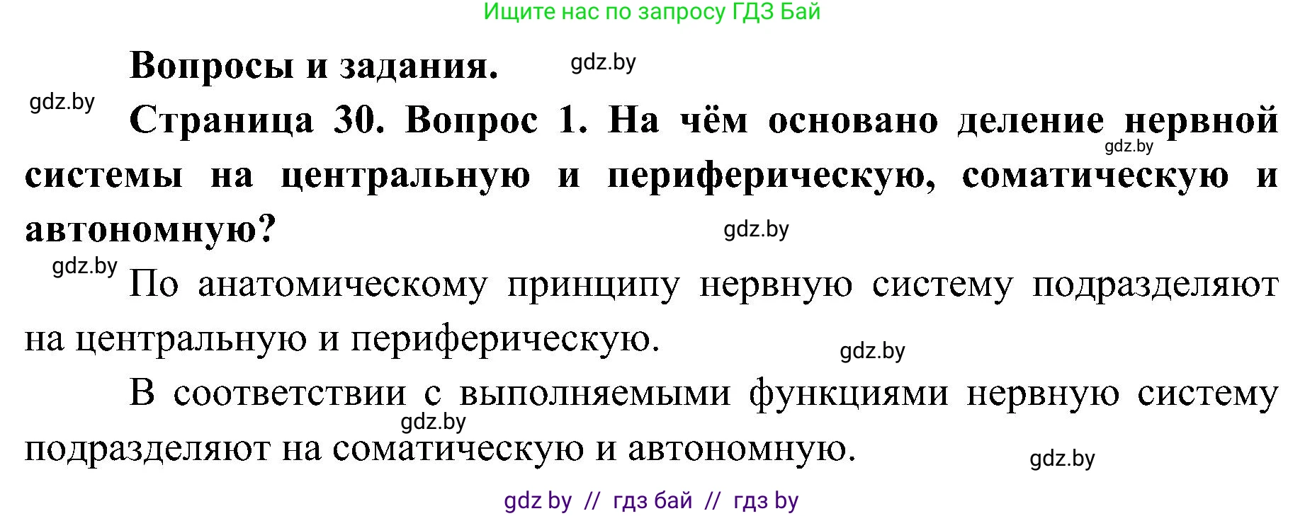 Биология, 9 класс Учебник, авторы: Борисов Олег Леонидович, Антипенко Алеся Анатольевна, Рогожников Олег Николаевич, издательство Адукацыя i выхаванне, Минск, 2025, бирюзового цвета, страница 30, номер 1, Решение