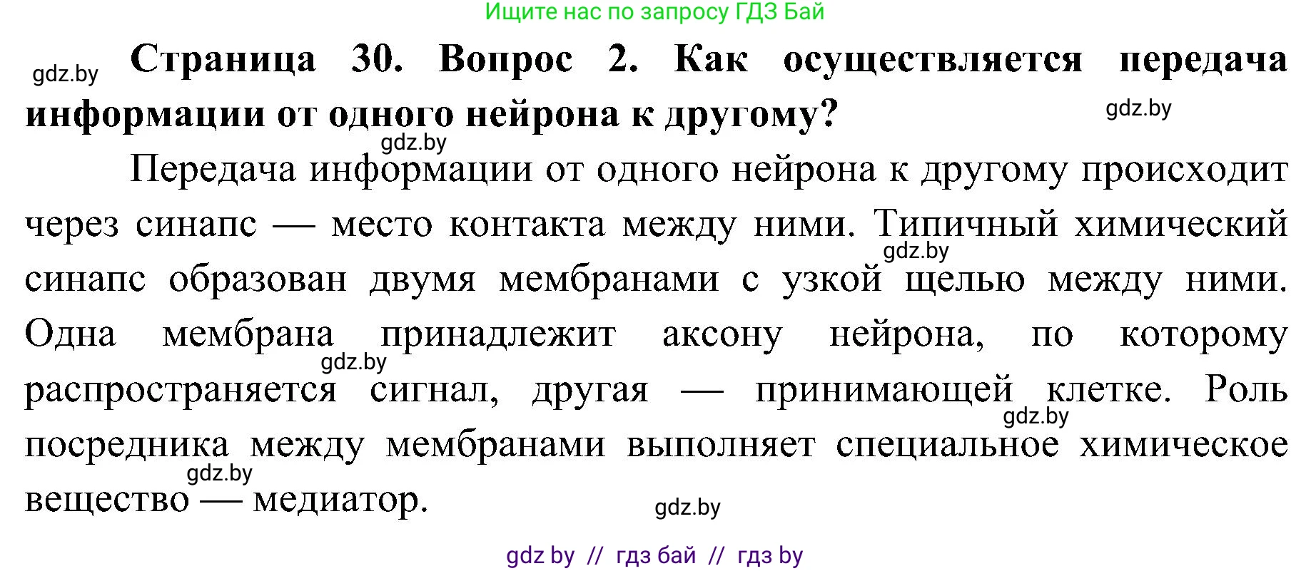 Биология, 9 класс Учебник, авторы: Борисов Олег Леонидович, Антипенко Алеся Анатольевна, Рогожников Олег Николаевич, издательство Адукацыя i выхаванне, Минск, 2025, бирюзового цвета, страница 30, номер 2, Решение