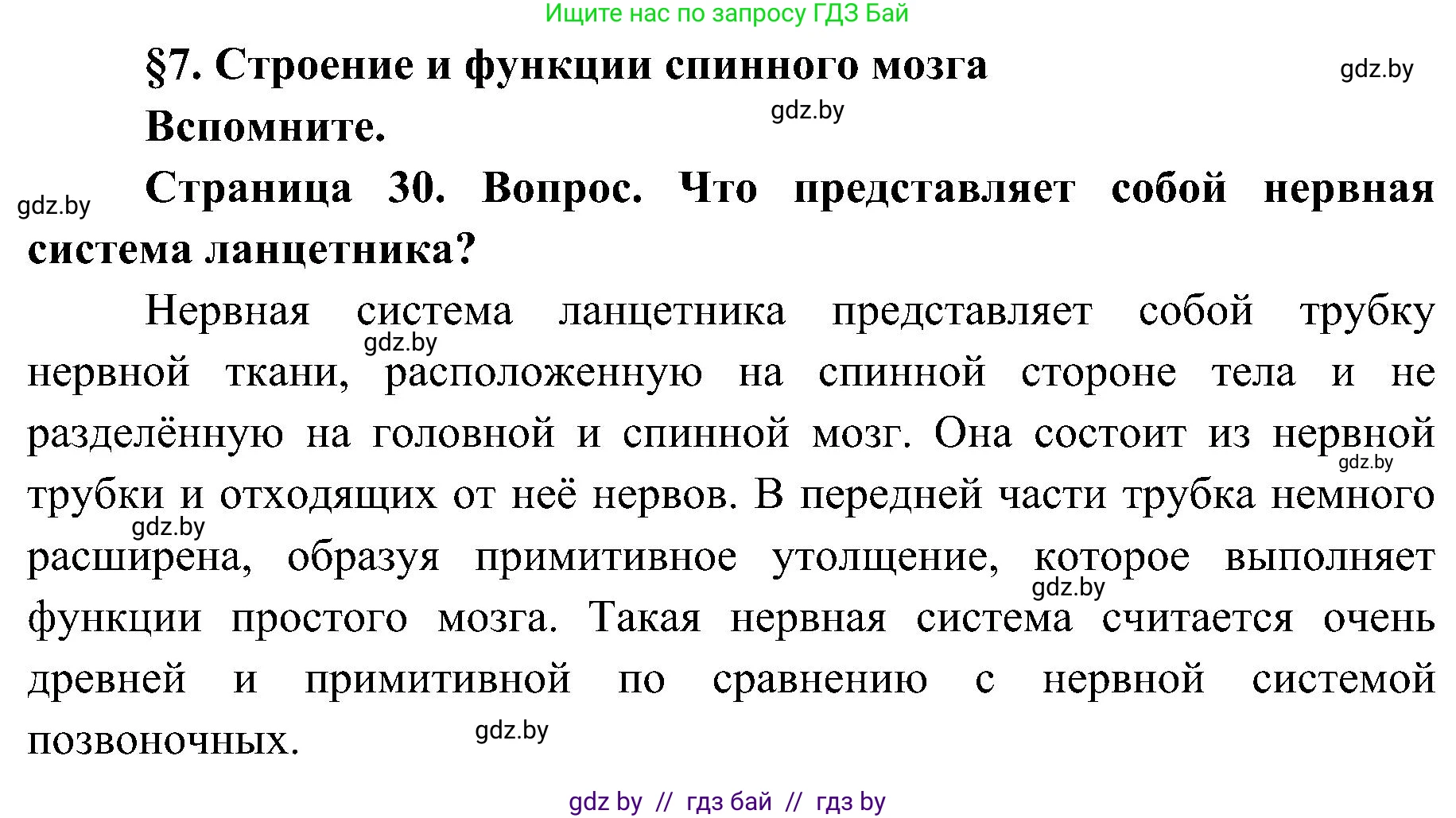Биология, 9 класс Учебник, авторы: Борисов Олег Леонидович, Антипенко Алеся Анатольевна, Рогожников Олег Николаевич, издательство Адукацыя i выхаванне, Минск, 2025, бирюзового цвета, страница 30, Решение