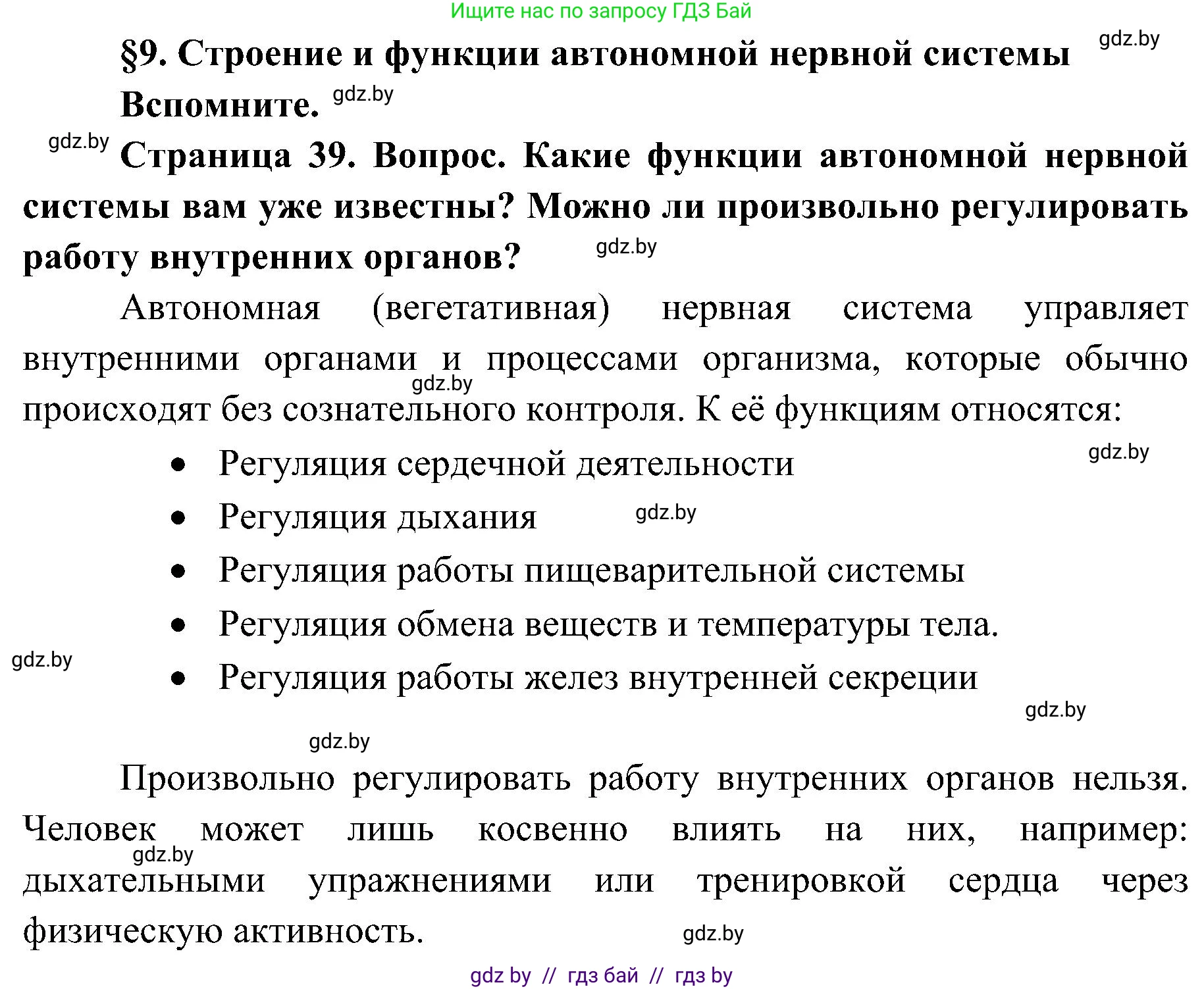 Биология, 9 класс Учебник, авторы: Борисов Олег Леонидович, Антипенко Алеся Анатольевна, Рогожников Олег Николаевич, издательство Адукацыя i выхаванне, Минск, 2025, бирюзового цвета, страница 39, Решение