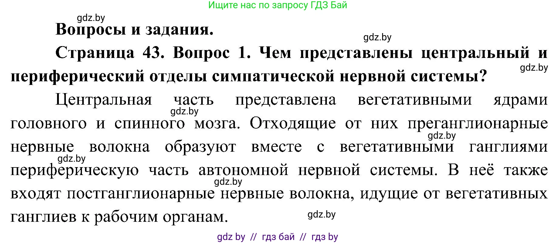 Биология, 9 класс Учебник, авторы: Борисов Олег Леонидович, Антипенко Алеся Анатольевна, Рогожников Олег Николаевич, издательство Адукацыя i выхаванне, Минск, 2025, бирюзового цвета, страница 43, номер 1, Решение