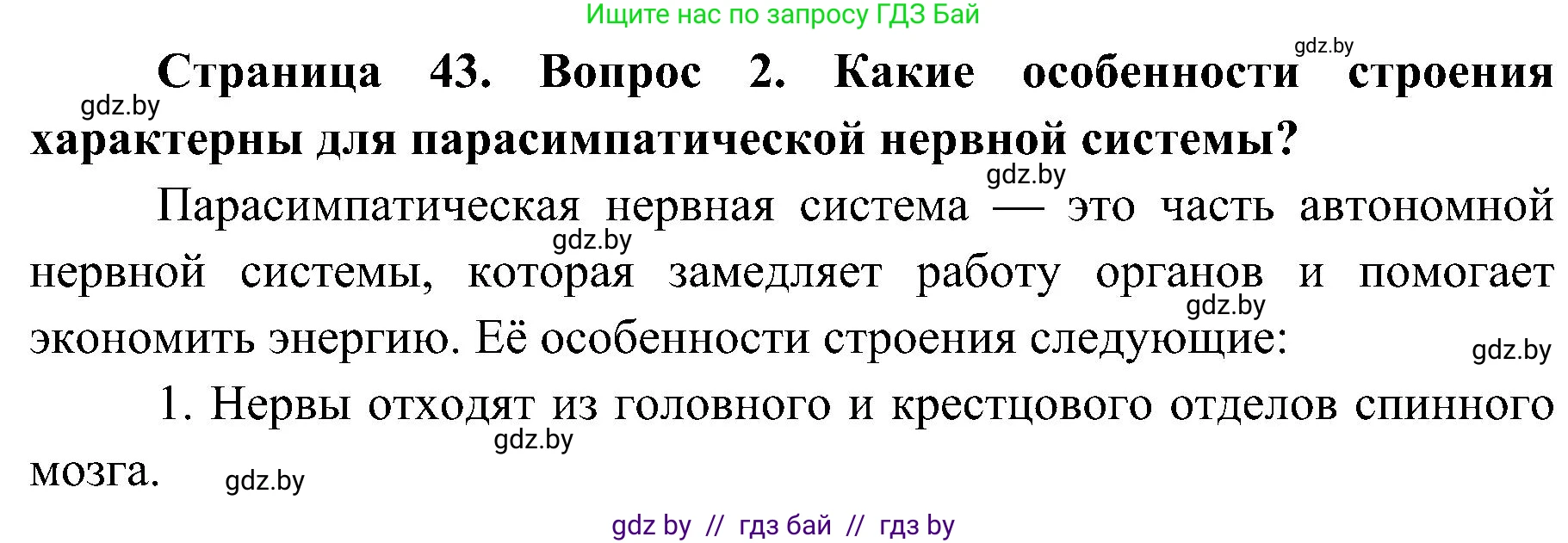 Биология, 9 класс Учебник, авторы: Борисов Олег Леонидович, Антипенко Алеся Анатольевна, Рогожников Олег Николаевич, издательство Адукацыя i выхаванне, Минск, 2025, бирюзового цвета, страница 43, номер 2, Решение