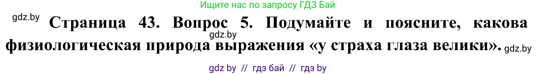 Биология, 9 класс Учебник, авторы: Борисов Олег Леонидович, Антипенко Алеся Анатольевна, Рогожников Олег Николаевич, издательство Адукацыя i выхаванне, Минск, 2025, бирюзового цвета, страница 43, номер 5, Решение