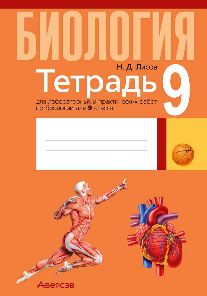 Биология, 9 класс Тетрадь для лабораторных и практических работ, автор: Лисов Николай Дмитриевич, издательство Аверсэв, Минск, 2025, оранжевого цвета