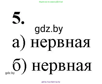 Биология, 9 класс рабочая тетрадь, автор: Лисов Николай Дмитриевич, издательство Аверсэв, Минск, 2021, оранжевого цвета, страница 14, номер 5, Решение