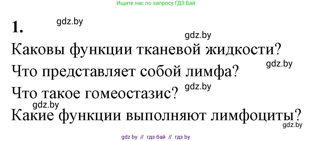 Биология, 9 класс рабочая тетрадь, автор: Лисов Николай Дмитриевич, издательство Аверсэв, Минск, 2021, оранжевого цвета, страница 55, номер 1, Решение
