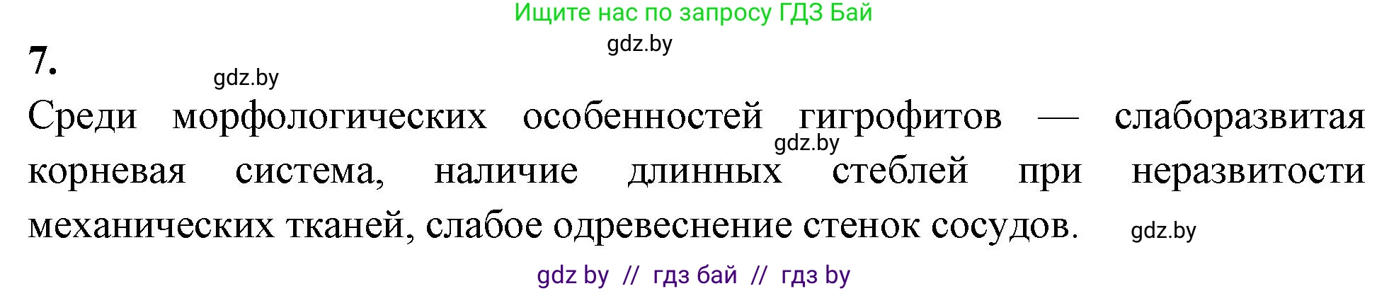 Биология, 10 класс Тетрадь для лабораторных и практических работ, автор: Хруцкая Тамара Викторовна, издательство Аверсэв, Минск, 2020, зелёного цвета, страница 24, номер 7, Решение