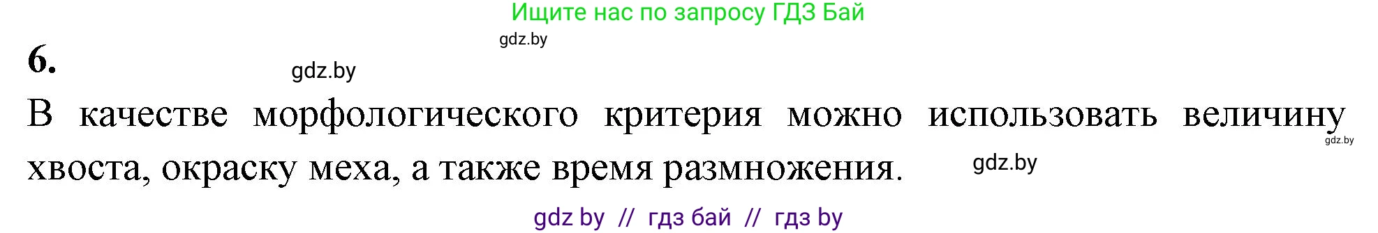 Биология, 10 класс Тетрадь для лабораторных и практических работ, автор: Хруцкая Тамара Викторовна, издательство Аверсэв, Минск, 2020, зелёного цвета, страница 75, номер 6, Решение