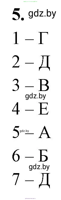 Биология, 10 класс рабочая тетрадь, автор: Хруцкая Тамара Викторовна, издательство Аверсэв, Минск, 2020, оранжевого цвета, страница 5, номер 5, Решение