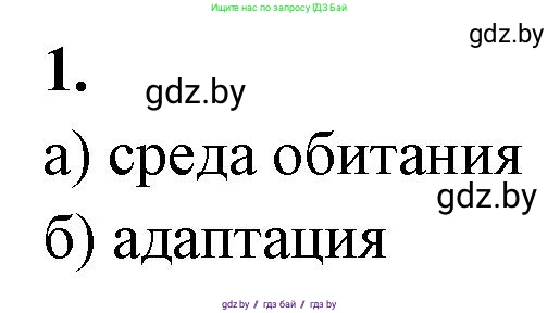 Биология, 10 класс рабочая тетрадь, автор: Хруцкая Тамара Викторовна, издательство Аверсэв, Минск, 2020, оранжевого цвета, страница 7, номер 1, Решение