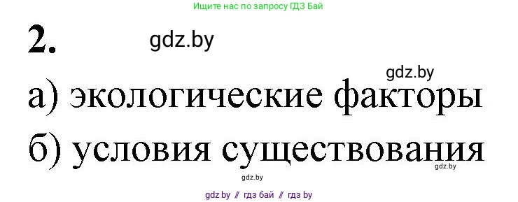 Биология, 10 класс рабочая тетрадь, автор: Хруцкая Тамара Викторовна, издательство Аверсэв, Минск, 2020, оранжевого цвета, страница 7, номер 2, Решение
