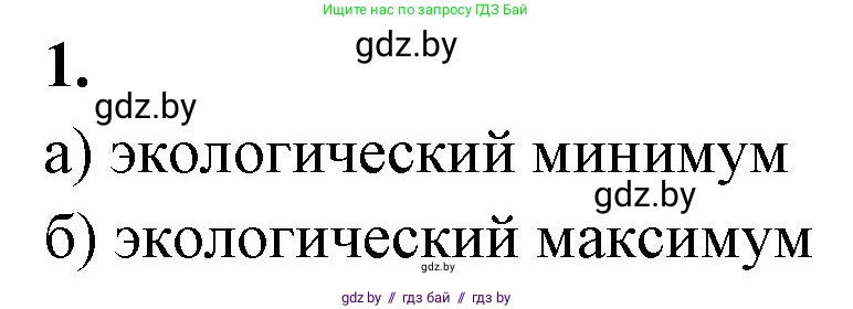 Биология, 10 класс рабочая тетрадь, автор: Хруцкая Тамара Викторовна, издательство Аверсэв, Минск, 2020, оранжевого цвета, страница 9, номер 1, Решение