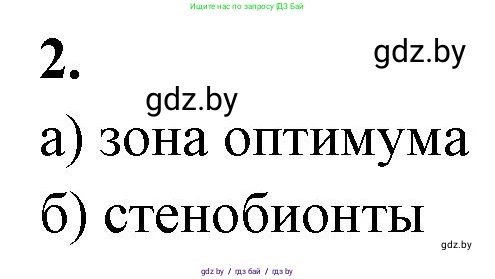 Биология, 10 класс рабочая тетрадь, автор: Хруцкая Тамара Викторовна, издательство Аверсэв, Минск, 2020, оранжевого цвета, страница 9, номер 2, Решение