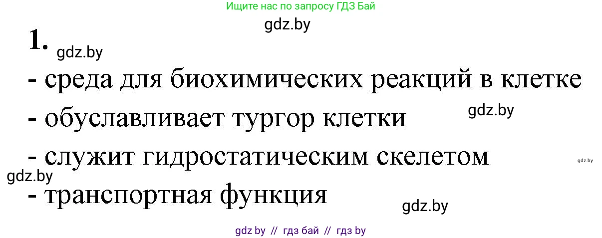 Биология, 10 класс рабочая тетрадь, автор: Хруцкая Тамара Викторовна, издательство Аверсэв, Минск, 2020, оранжевого цвета, страница 16, номер 1, Решение