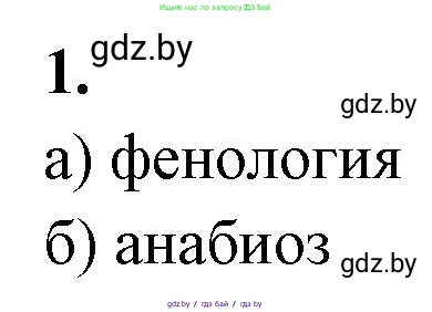 Биология, 10 класс рабочая тетрадь, автор: Хруцкая Тамара Викторовна, издательство Аверсэв, Минск, 2020, оранжевого цвета, страница 21, номер 1, Решение