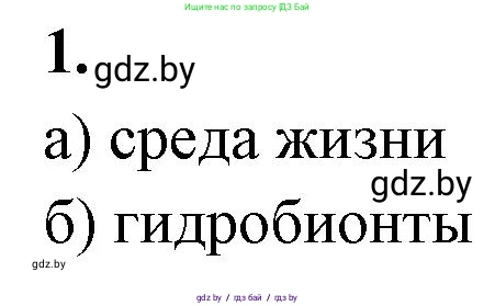 Биология, 10 класс рабочая тетрадь, автор: Хруцкая Тамара Викторовна, издательство Аверсэв, Минск, 2020, оранжевого цвета, страница 23, номер 1, Решение