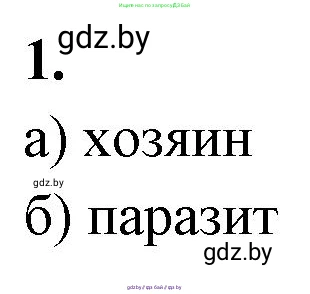 Биология, 10 класс рабочая тетрадь, автор: Хруцкая Тамара Викторовна, издательство Аверсэв, Минск, 2020, оранжевого цвета, страница 30, номер 1, Решение