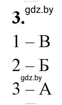 Биология, 10 класс рабочая тетрадь, автор: Хруцкая Тамара Викторовна, издательство Аверсэв, Минск, 2020, оранжевого цвета, страница 63, номер 3, Решение