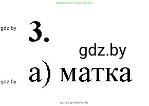 Биология, 10 класс рабочая тетрадь, автор: Хруцкая Тамара Викторовна, издательство Аверсэв, Минск, 2020, оранжевого цвета, страница 65, номер 3, Решение