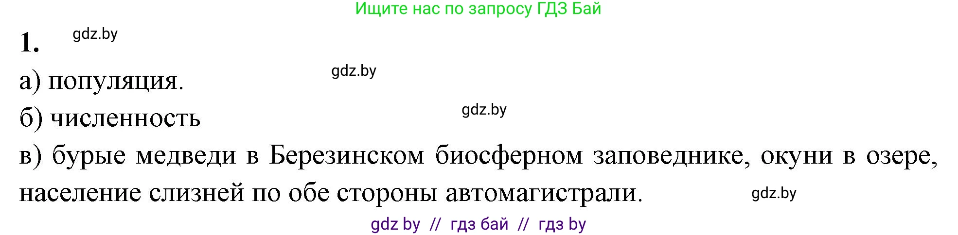 Биология, 10 класс рабочая тетрадь, автор: Хруцкая Тамара Викторовна, издательство Аверсэв, Минск, 2020, оранжевого цвета, страница 73, номер 1, Решение