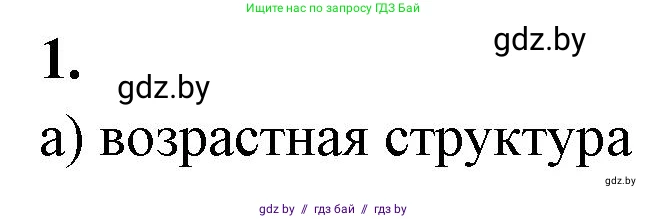 Биология, 10 класс рабочая тетрадь, автор: Хруцкая Тамара Викторовна, издательство Аверсэв, Минск, 2020, оранжевого цвета, страница 74, номер 1, Решение