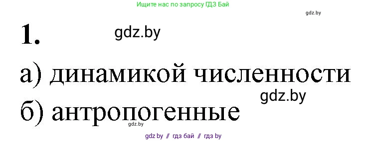 Биология, 10 класс рабочая тетрадь, автор: Хруцкая Тамара Викторовна, издательство Аверсэв, Минск, 2020, оранжевого цвета, страница 76, номер 1, Решение