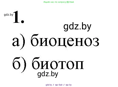 Биология, 10 класс рабочая тетрадь, автор: Хруцкая Тамара Викторовна, издательство Аверсэв, Минск, 2020, оранжевого цвета, страница 78, номер 1, Решение