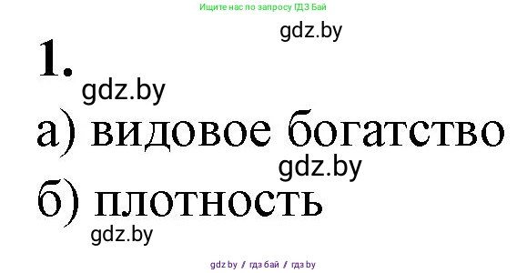 Биология, 10 класс рабочая тетрадь, автор: Хруцкая Тамара Викторовна, издательство Аверсэв, Минск, 2020, оранжевого цвета, страница 81, номер 1, Решение