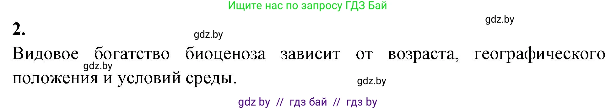 Биология, 10 класс рабочая тетрадь, автор: Хруцкая Тамара Викторовна, издательство Аверсэв, Минск, 2020, оранжевого цвета, страница 82, номер 2, Решение