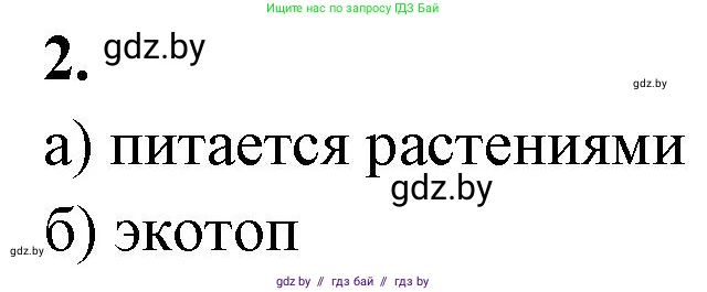 Биология, 10 класс рабочая тетрадь, автор: Хруцкая Тамара Викторовна, издательство Аверсэв, Минск, 2020, оранжевого цвета, страница 84, номер 2, Решение