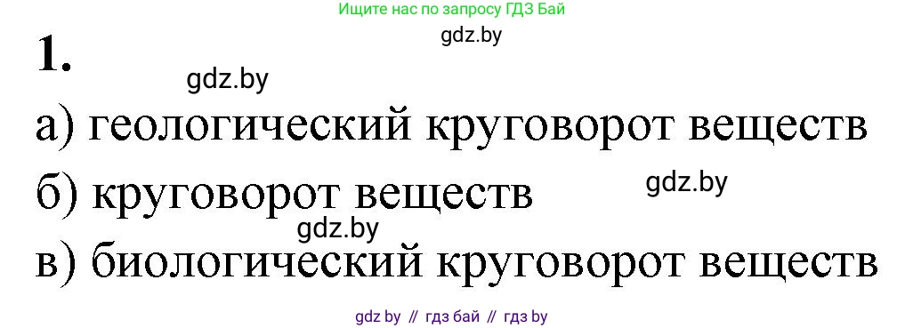 Биология, 10 класс рабочая тетрадь, автор: Хруцкая Тамара Викторовна, издательство Аверсэв, Минск, 2020, оранжевого цвета, страница 120, номер 1, Решение