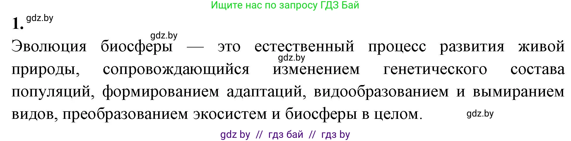 Биология, 10 класс рабочая тетрадь, автор: Хруцкая Тамара Викторовна, издательство Аверсэв, Минск, 2020, оранжевого цвета, страница 122, номер 1, Решение