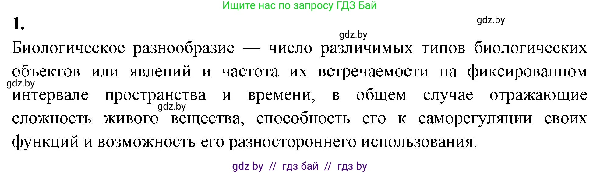 Биология, 10 класс рабочая тетрадь, автор: Хруцкая Тамара Викторовна, издательство Аверсэв, Минск, 2020, оранжевого цвета, страница 126, номер 1, Решение