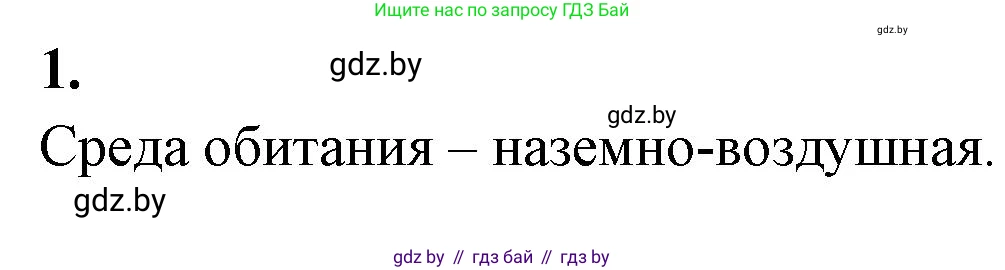 Биология, 10 класс рабочая тетрадь, автор: Хруцкая Тамара Викторовна, издательство Аверсэв, Минск, 2020, оранжевого цвета, страница 18, номер 1, Решение