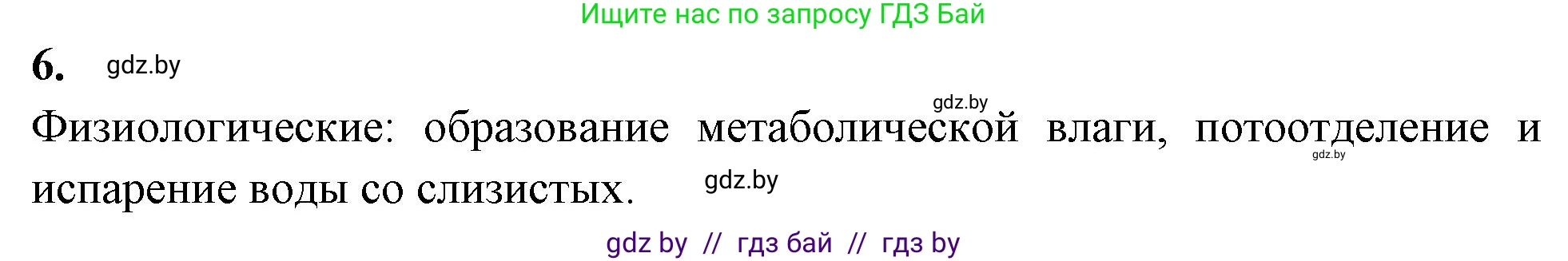 Биология, 10 класс рабочая тетрадь, автор: Хруцкая Тамара Викторовна, издательство Аверсэв, Минск, 2020, оранжевого цвета, страница 20, номер 6, Решение