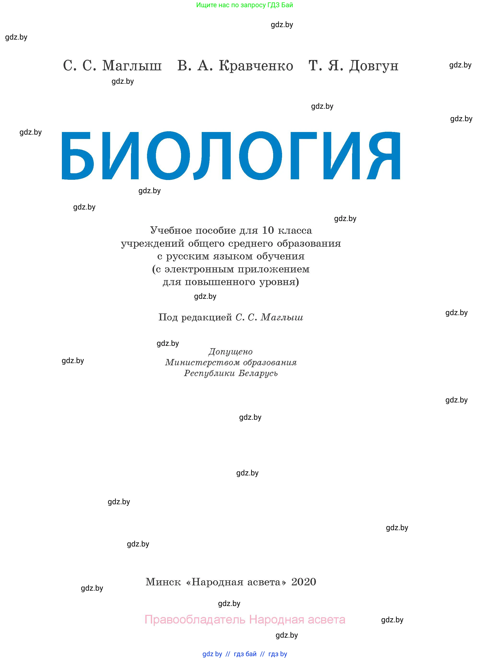 Биология, 10 класс Учебник, авторы: Маглыш Сабина Степановна, Кравченко Вячеслав Анатольевич, Довгун Татьяна Яновна, издательство Народная асвета, Минск, 2020, зелёного цвета, страница 1