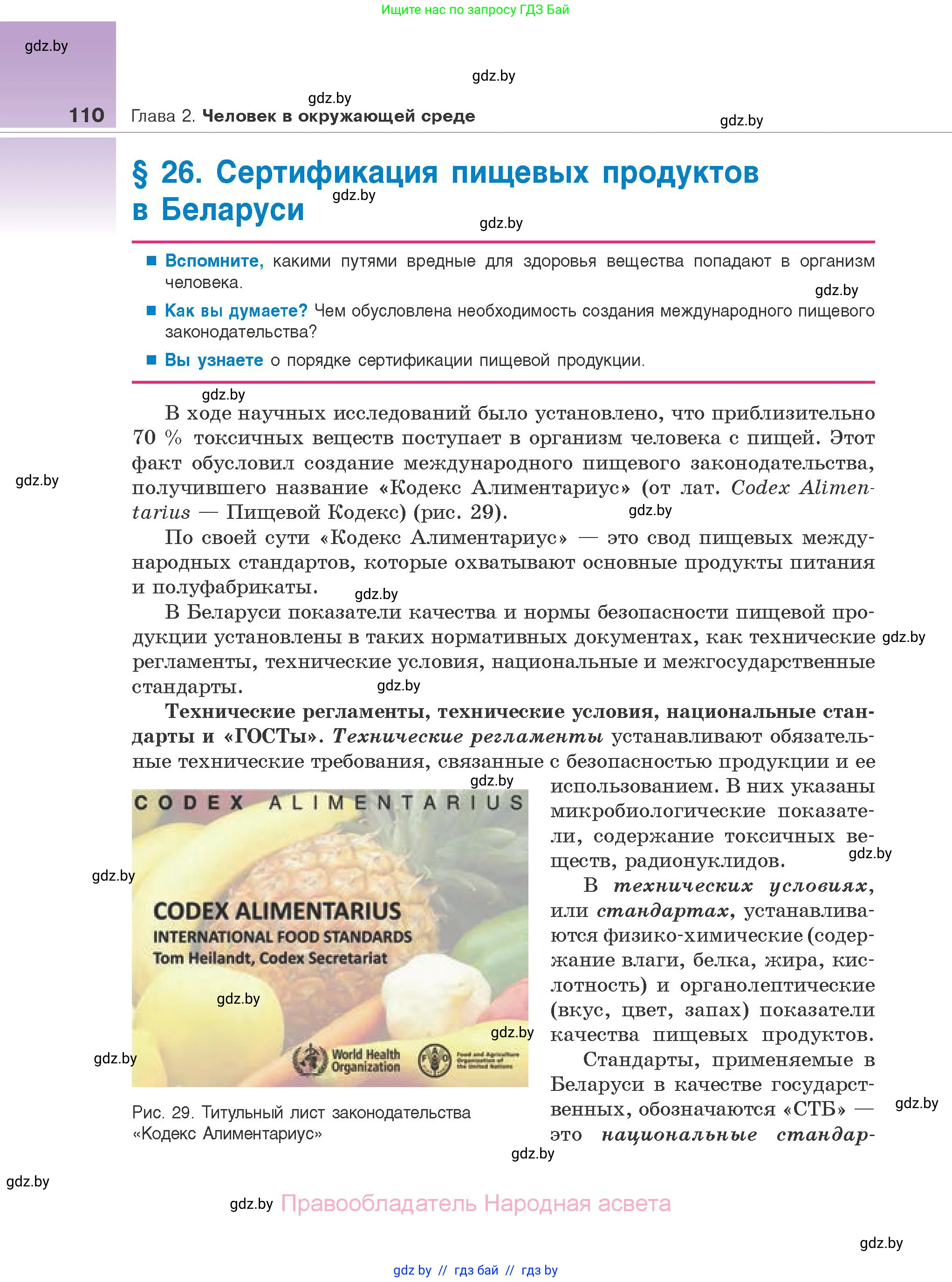 Биология, 10 класс Учебник, авторы: Маглыш Сабина Степановна, Кравченко Вячеслав Анатольевич, Довгун Татьяна Яновна, издательство Народная асвета, Минск, 2020, зелёного цвета, страница 110