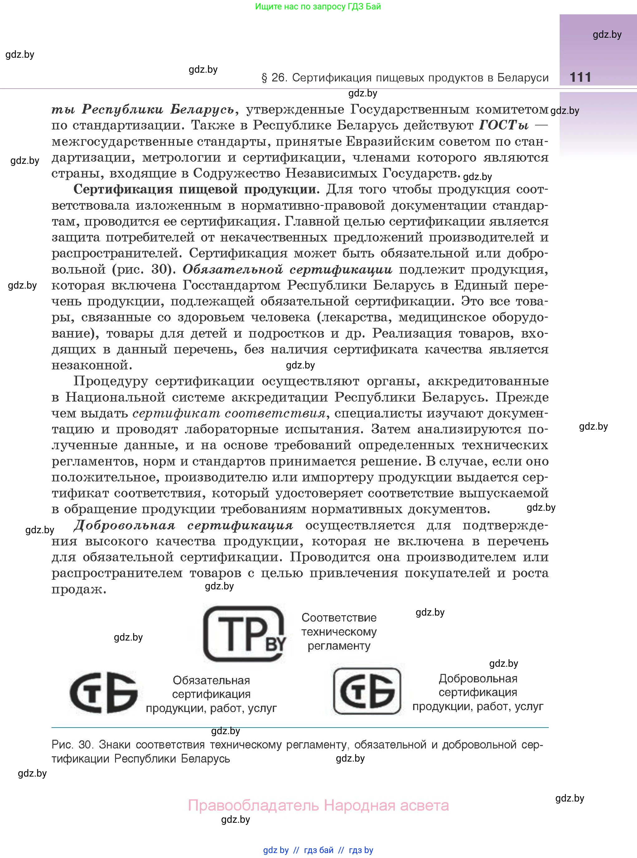 Биология, 10 класс Учебник, авторы: Маглыш Сабина Степановна, Кравченко Вячеслав Анатольевич, Довгун Татьяна Яновна, издательство Народная асвета, Минск, 2020, зелёного цвета, страница 111