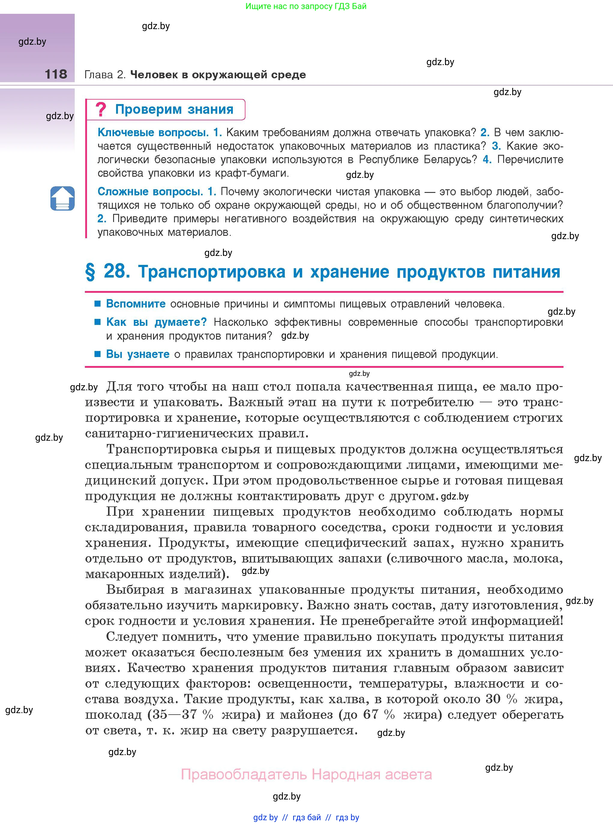 Биология, 10 класс Учебник, авторы: Маглыш Сабина Степановна, Кравченко Вячеслав Анатольевич, Довгун Татьяна Яновна, издательство Народная асвета, Минск, 2020, зелёного цвета, страница 118