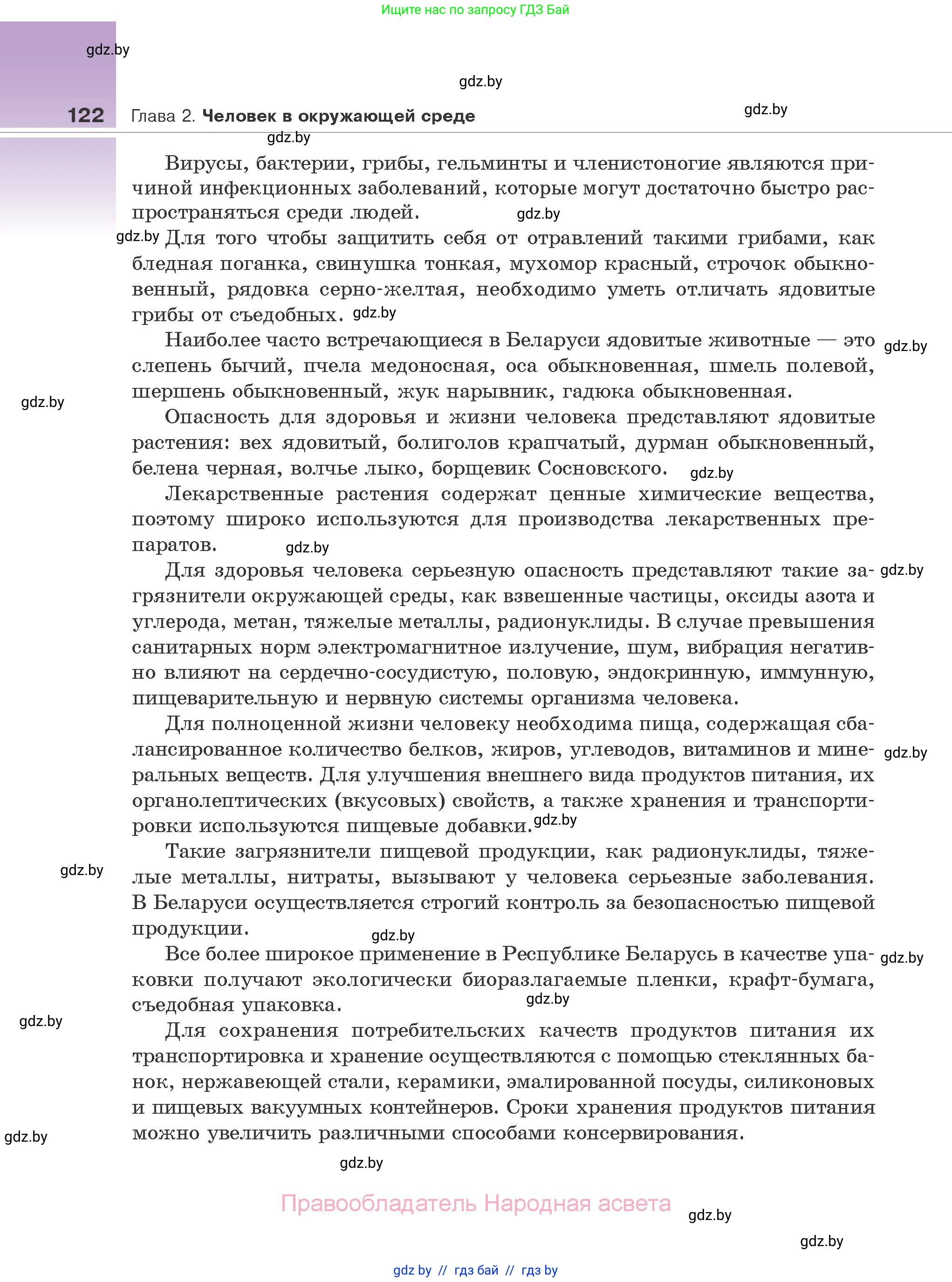 Биология, 10 класс Учебник, авторы: Маглыш Сабина Степановна, Кравченко Вячеслав Анатольевич, Довгун Татьяна Яновна, издательство Народная асвета, Минск, 2020, зелёного цвета, страница 122